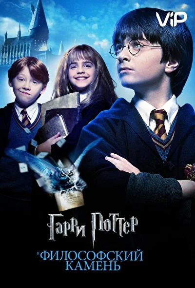 Постер к фильму Гарри Поттер и философский камень